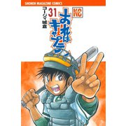 おれはキャプテン 31（少年マガジンコミックス） [電子書籍]