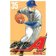 ダイヤのA（35）（講談社） [電子書籍]