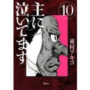 主に泣いてます 10（モーニングKC） [電子書籍]