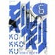 刻刻 6（モーニングKC） [電子書籍]