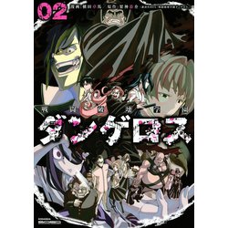 ヨドバシ Com 戦闘破壊学園ダンゲロス 2 ヤングマガジンコミックス 電子書籍 通販 全品無料配達