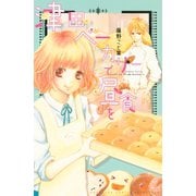 津田ベーカリーで昼食を(講談社コミックスフレンド B) （講談社コミックス） [電子書籍]