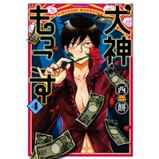 犬神もっこす 4（モーニングKC） [電子書籍]