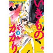 1年5組いきものがかり 4（講談社コミックス） [電子書籍]