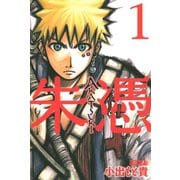 AKATSUKI-朱憑 1（ライバルコミックス） [電子書籍]