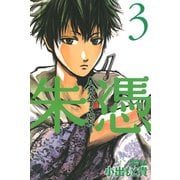 AKATSUKI-朱憑 3（ライバルコミックス） [電子書籍]