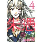 AKATSUKI-朱憑 4（ライバルコミックス） [電子書籍]