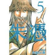 AKATSUKI-朱憑 5（ライバルコミックス） [電子書籍]