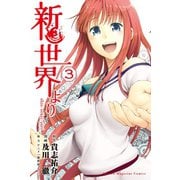 新世界より 3（少年マガジンコミックス） [電子書籍]