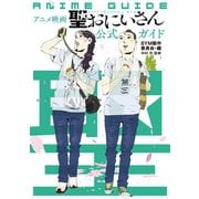 アニメ映画「聖☆おにいさん」公式ガイド（KCデラックス） [電子書籍]
