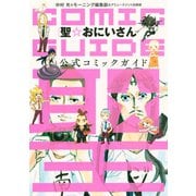 聖☆おにいさん公式コミックガイド（KCデラックス） [電子書籍]