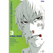 なぜ東堂院聖也16歳は彼女が出来ないのか？ 3（ライバルコミックス） [電子書籍]