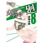 オールラウンダー廻 8（イブニングKC） [電子書籍]