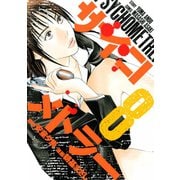 サイコメトラー 8（ヤングマガジンコミックス） [電子書籍]