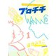 プロチチ 1（イブニングKC） [電子書籍]