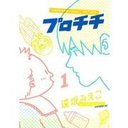 プロチチ 1（イブニングKC） [電子書籍]