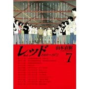 レッド 7（イブニングKC） [電子書籍]