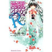 地獄少女R 7(講談社コミックスなかよし) （講談社コミックス） [電子書籍]