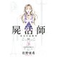 屍活師女王の法医学 3（Be・Loveコミックス） [電子書籍]