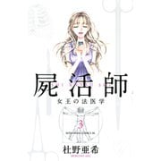 屍活師女王の法医学 3（Be・Loveコミックス） [電子書籍]