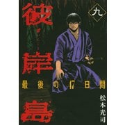 彼岸島最後の47日間 9（ヤングマガジンコミックス） [電子書籍]