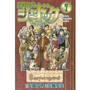 探偵犬シャードック 7（少年マガジンコミックス） [電子書籍]