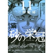 砂の栄冠 11（ヤングマガジンコミックス） [電子書籍]