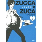 ZUCCA×ZUCA 4（モーニングKC） [電子書籍]