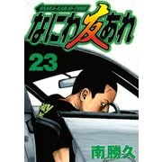 なにわ友あれ 23（ヤングマガジンコミックス） [電子書籍]