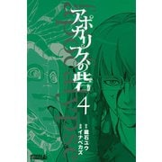 アポカリプスの砦 4（ライバルコミックス） [電子書籍]