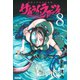 サムライ・ラガッツィ戦国少年西方見聞録 8（ライバルコミックス） [電子書籍]