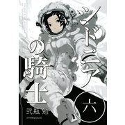 シドニアの騎士 6（講談社） [電子書籍]