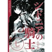 シドニアの騎士 7（講談社） [電子書籍]