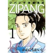 ジパング深蒼海流 1（講談社） [電子書籍]