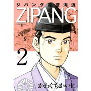 ジパング深蒼海流 2（モーニングKC） [電子書籍]
