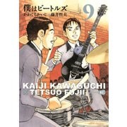 僕はビートルズ 9（モーニングKC） [電子書籍]