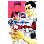 弟キャッチャー俺ピッチャーで！ 16（ライバルコミックス） [電子書籍]