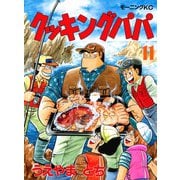 クッキングパパ(11)（講談社） [電子書籍]