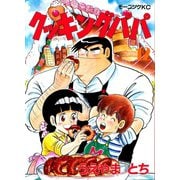 クッキングパパ(12)（講談社） [電子書籍]