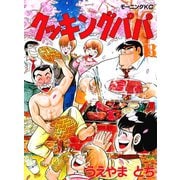 クッキングパパ(13)（講談社） [電子書籍]