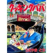 クッキングパパ(14)（講談社） [電子書籍]