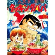 クッキングパパ(15)（講談社） [電子書籍]