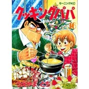 クッキングパパ(16)（講談社） [電子書籍]