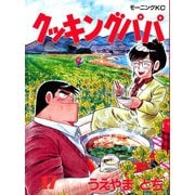 クッキングパパ(17)（講談社） [電子書籍]