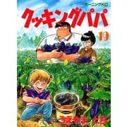 クッキングパパ(19)（講談社） [電子書籍]