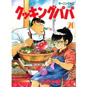 クッキングパパ(20)（講談社） [電子書籍]