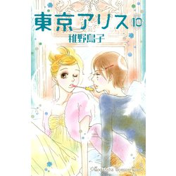 ヨドバシ Com 東京アリス 10 講談社コミックスキス 講談社コミックス 電子書籍 通販 全品無料配達