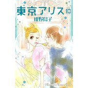 東京アリス 10(講談社コミックスキス) （講談社コミックス） [電子書籍]
