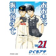 おおきく振りかぶって（21）（講談社） [電子書籍]