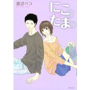 にこたま 5（モーニングKC） [電子書籍]